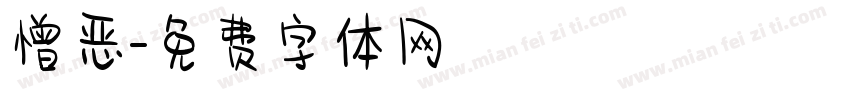 憎恶字体转换