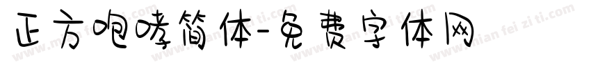 正方咆哮简体字体转换