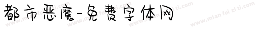 都市恶魔字体转换