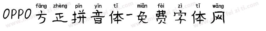 OPPO方正拼音体字体转换