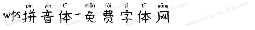 wps拼音体字体转换