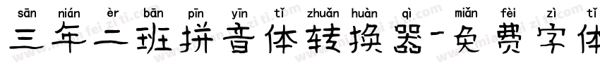 三年二班拼音体转换器字体转换