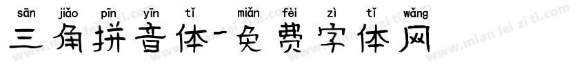 三角拼音体字体转换