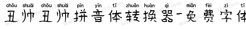 丑帅丑帅拼音体转换器字体转换