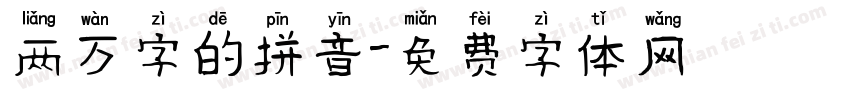 两万字的拼音字体转换