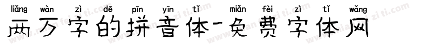 两万字的拼音体字体转换