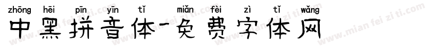 中黑拼音体字体转换