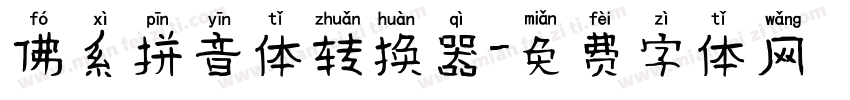 佛系拼音体转换器字体转换