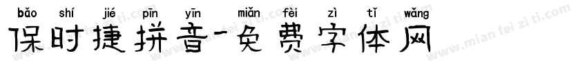 保时捷拼音字体转换