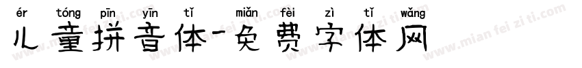 儿童拼音体字体转换