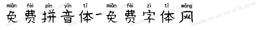 免费拼音体字体转换