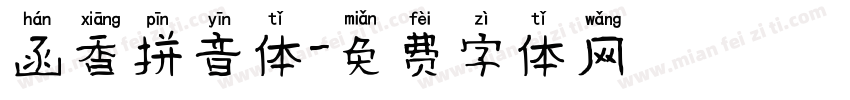 函香拼音体字体转换