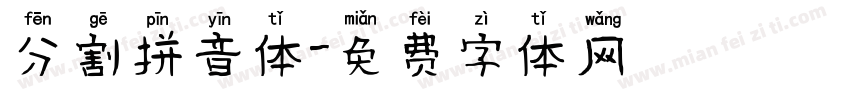 分割拼音体字体转换