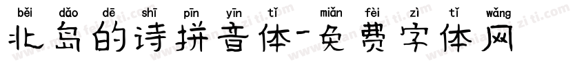 北岛的诗拼音体字体转换
