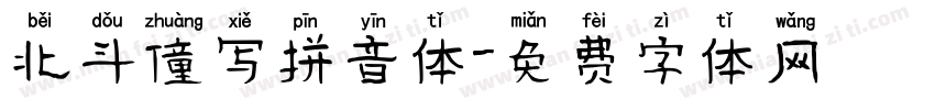 北斗僮写拼音体字体转换