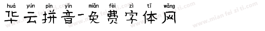 华云拼音字体转换