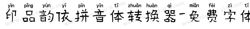 印品韵依拼音体转换器字体转换