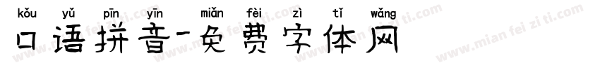 口语拼音字体转换