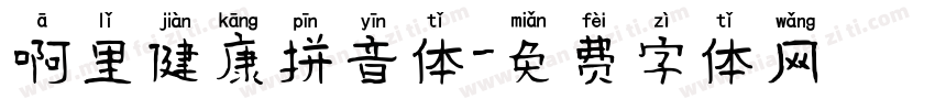 啊里健康拼音体字体转换