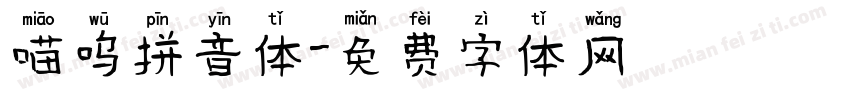 喵呜拼音体字体转换