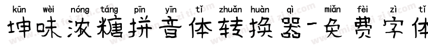 坤味浓糖拼音体转换器字体转换