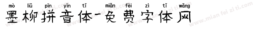 墨柳拼音体字体转换