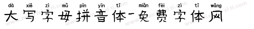 大写字母拼音体字体转换
