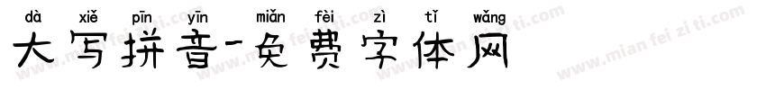 大写拼音字体转换