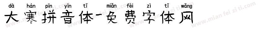 大寒拼音体字体转换
