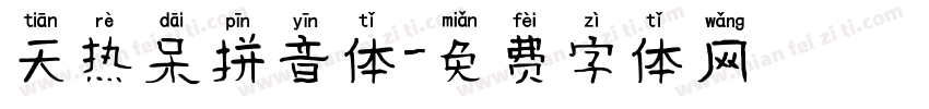 天热呆拼音体字体转换