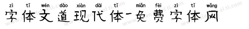 字体文道现代体字体转换
