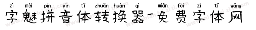 字魅拼音体转换器字体转换