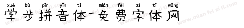 学步拼音体字体转换