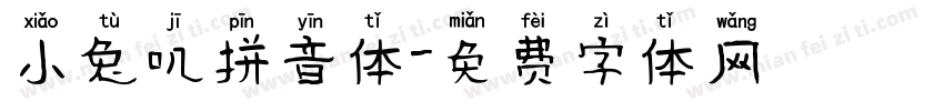 小兔叽拼音体字体转换