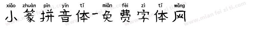 小篆拼音体字体转换