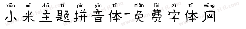 小米主题拼音体字体转换