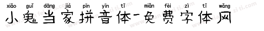 小鬼当家拼音体字体转换
