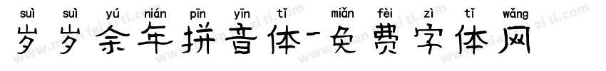 岁岁余年拼音体字体转换
