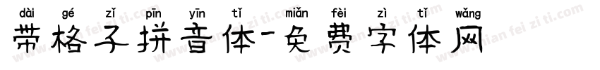 带格子拼音体字体转换