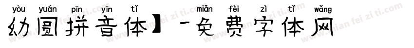幼圆拼音体】字体转换