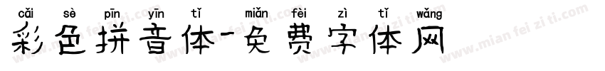 彩色拼音体字体转换