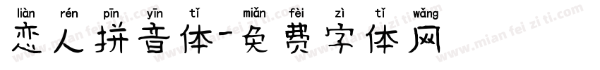 恋人拼音体字体转换