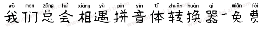 我们总会相遇拼音体转换器字体转换