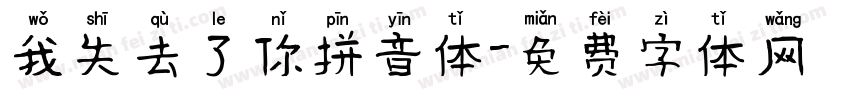 我失去了你拼音体字体转换