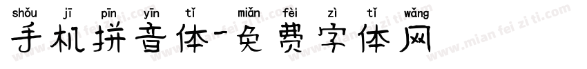 手机拼音体字体转换