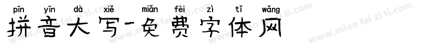 拼音大写字体转换