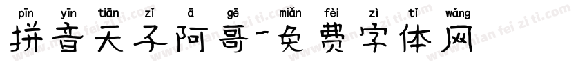 拼音天子阿哥字体转换