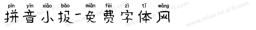 拼音小报字体转换