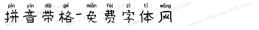 拼音带格字体转换