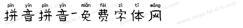 拼音拼音字体转换